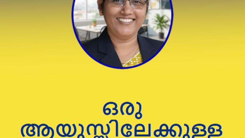 ഒരു ആയുസ്സിലേക്കുള്ള സാമ്പത്തിക സുരക്ഷിതത്വം: എൽ.ഐ.സി ജീവൻ ഉത്സവ്